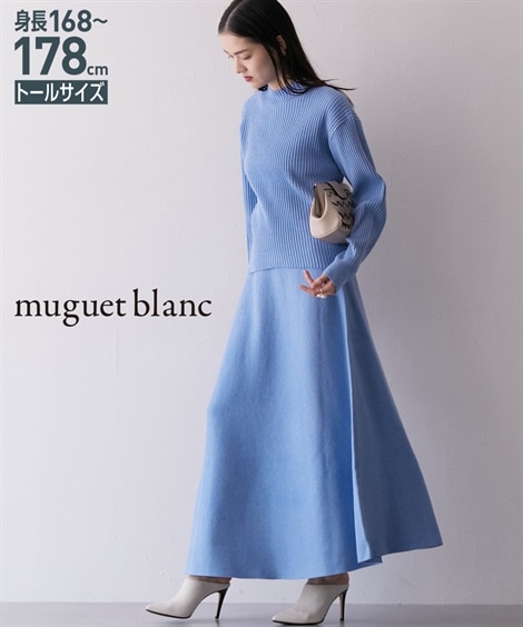 ロング・マキシ丈/半袖 高身長　ニットセットアップ ボトルネックニット＋フレアスカート トールサイズ muguet blanc