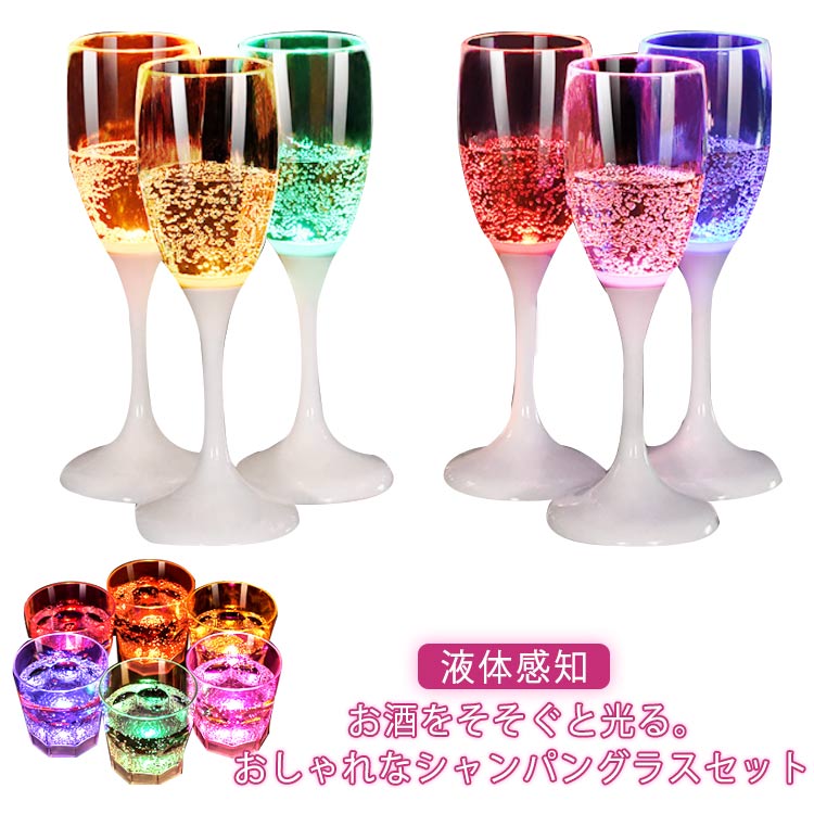 150ml 光る 6色 結婚式 6脚セット LED ウィスキーグラス センサーネオングラス パーティー 210ml プラスチック グラス シャンパングラス