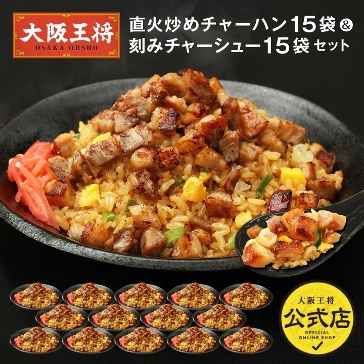 大阪王将 直火炒めチャーハン15袋＆刻みチャーシュー15袋セット 7,177円