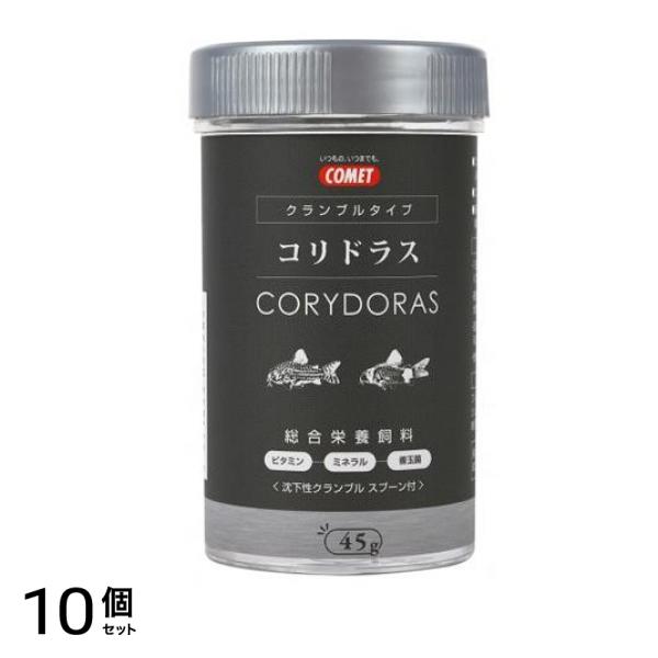 イトスイ コメット(COMET) コリドラスの主食 クランブルタイプ 45g 10個セット