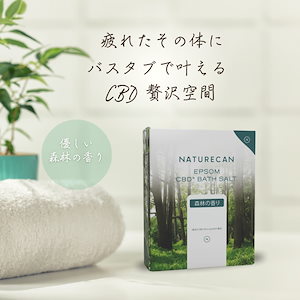 CBD エプソムバスソルト 森林の香り 入浴剤 お疲れ CBDオイル スキンケア CBDアイソレート THCゼロ保証 ヴィーガン