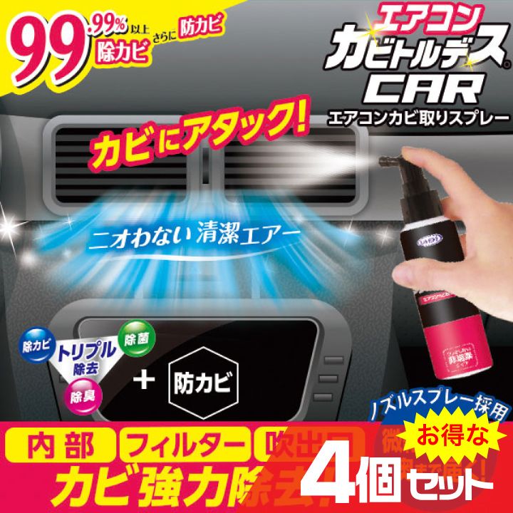 エアコンカビトルデス車用 80mL×4個セット エアコン カーエアコン カビ対策 除カビ 除菌 除臭 防カビ 消臭
