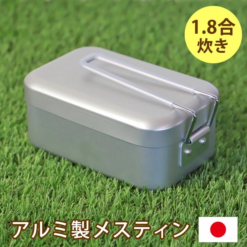 メスティン 1.8合 750ml アルミ製 飯盒 キャンプ用品 アウトドア 飯ごう クッカー キャンプめし ソロキャンプ 登山 ベランピング キャンプ飯 料理 コンパクト 軽量 調理器具 日本製 国産