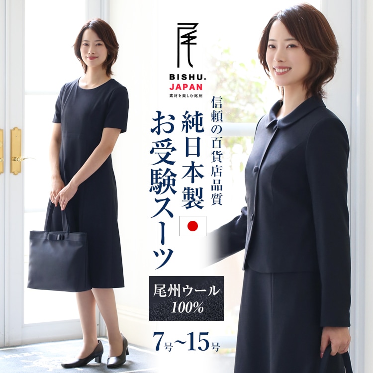 お受験スーツ ママ 母 日本製 尾州ウール100% 合格 面接 紺 濃紺 レディース ワンピース フォーマル 入園式 卒園式 入学式 卒業式 学校見学会 女性用 KS-0305WLJ 35,620円