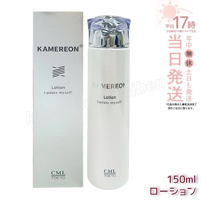 KAMEREON ローション