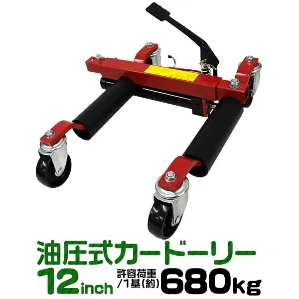 カードーリー 油圧式 耐荷重680kg 12インチまで対応