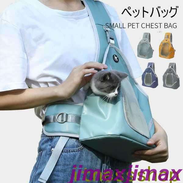 新生活 ペットスリング スリングバッグ 犬猫兼用 抱っこ紐 ドッグスリング 小型犬 動物 旅行 病院 プレゼント 贈り物いぬ ねこ ペット用 スリング ペットバッグ ペットキャリー ショルダー 斜めが