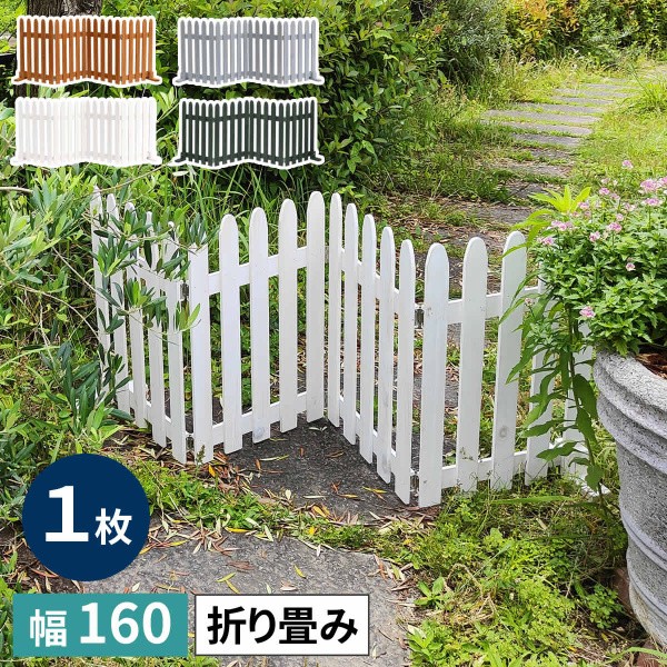 折りたたみウッドフェンス 幅160cm 木製フェンス 1枚組 置き型 境界線 仕切り 花壇 ガーデニング ガーデン