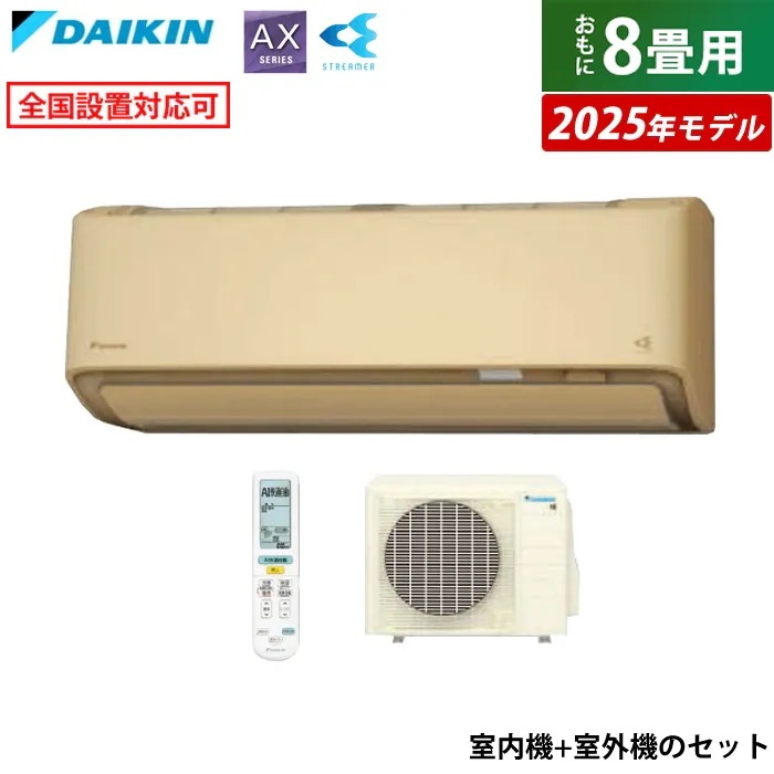 エアコン 8畳用 ダイキン 2.5kW AXシリーズ 2025年モデル S255ATAS-C-SET ベージュ F255ATAS-C + R255AAS