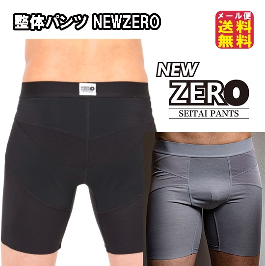 期間限定【整体パンツ NEWZERO（前開きタイプ）】履くだけ整体パンツ 整体 ショーツ 腰痛対策 男性用 骨盤補正 腰痛 サポーター 腰痛 改善 グ