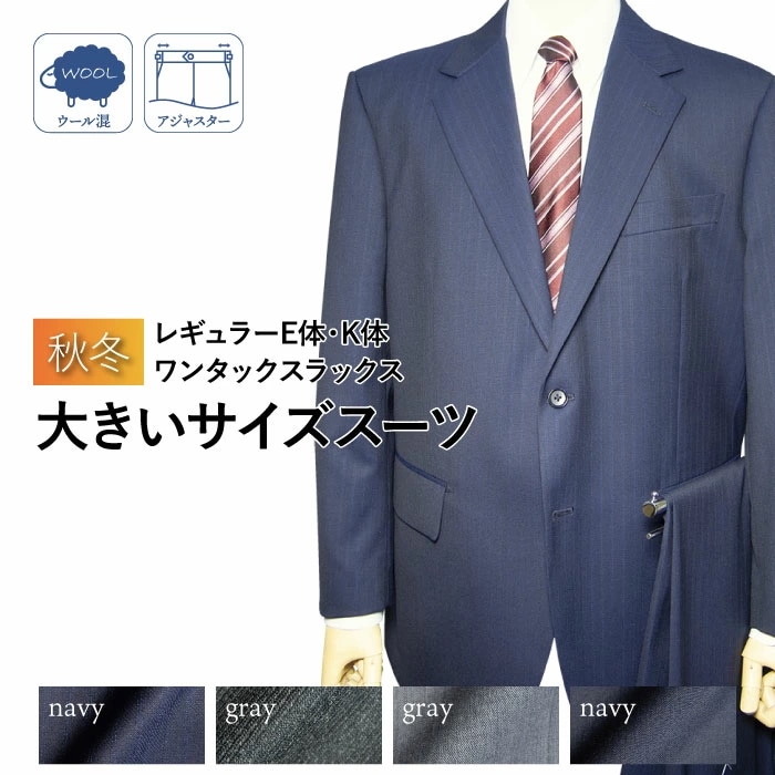 秋冬物 2ツボタン スーツ ワンタック 大きいサイズ ウール混 アジャスター付き（Ｅ体）（Ｋ体）