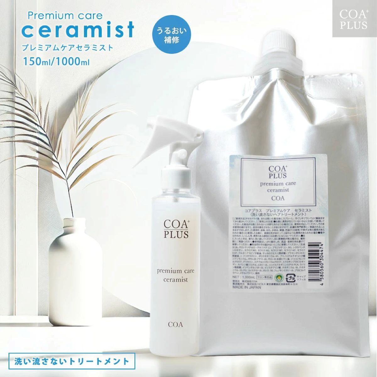 【公式】プレミアムケアセラミスト 1000mL　リフィルサイズ　/　ヘアケア　保湿　ダメージケア　美容