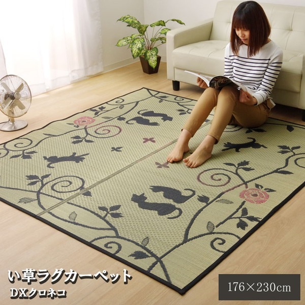 黒猫柄 い草 ラグマット/絨毯 (3畳) 長方形 約176×230cm 裏：不織布 防傷 抗菌 防臭 調湿 消臭 DXクロネコ (リビング)