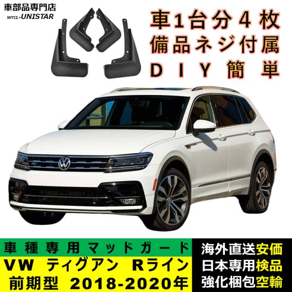 マッドガード 互換品 フォルクスワーゲン VW ティグアン Rライン 前期型 2018-2020年 適用 マッドフラップ フロント リア ホイール 汚れ防止 フェンダー