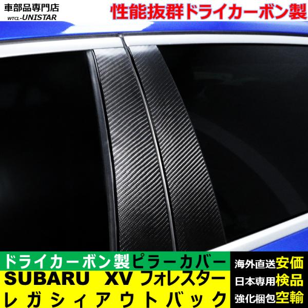SUBARU XV フォレスター レガシィアウトバック 適用 汎用品 センター Bピラー 高級ドライ式カーボンファイバー製 トリム ステッカー トリム 簡単取付