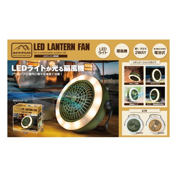 Qoo10] ACT-Field LEDランタン扇風機