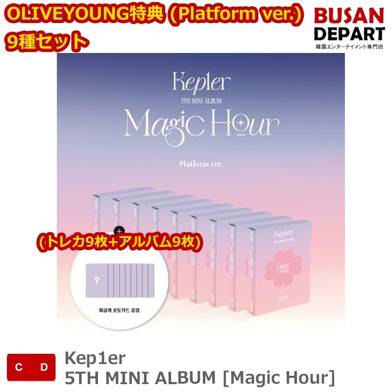 OLIVEYOUNG特典 (Platform ver.) (トレカ9枚+アルバム9枚 ) 9種セット Kep1er 5TH MINI ALBUM [Magic Hour]