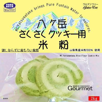 八ヶ岳 さくさく クッキー用 米粉 （山梨県産米100% ...のサムネイル