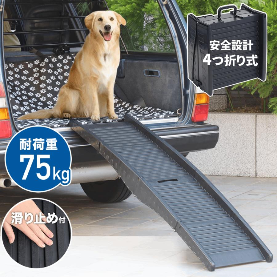 ドッグスロープ 車 ペットスロープ 屋外 犬 スロープ 折りたたみ 滑り止め 犬用 ペット用スロープ 踏み台 ペットステップ ステップ 階段 昇降 ドア 耐荷重75kg