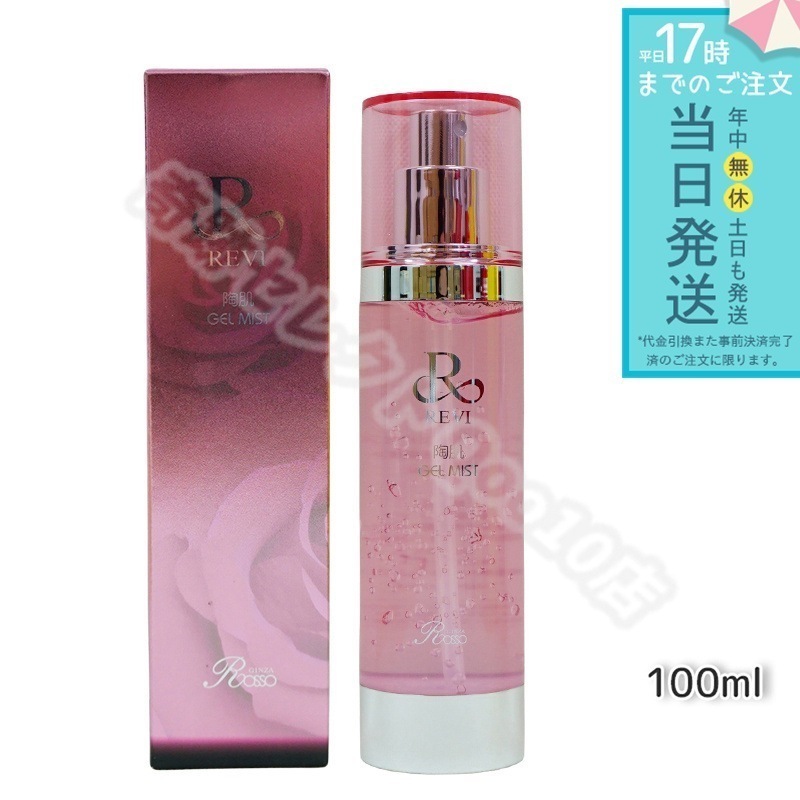 REVI ルヴィ 陶肌ジェルミスト 100ml