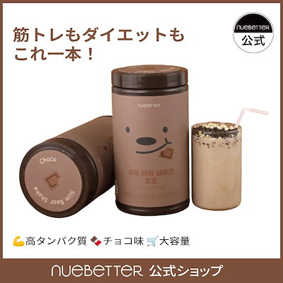 Qoo10] nuebetter 【新作】スリムベア シェイク チョコ味6 : サプリメント