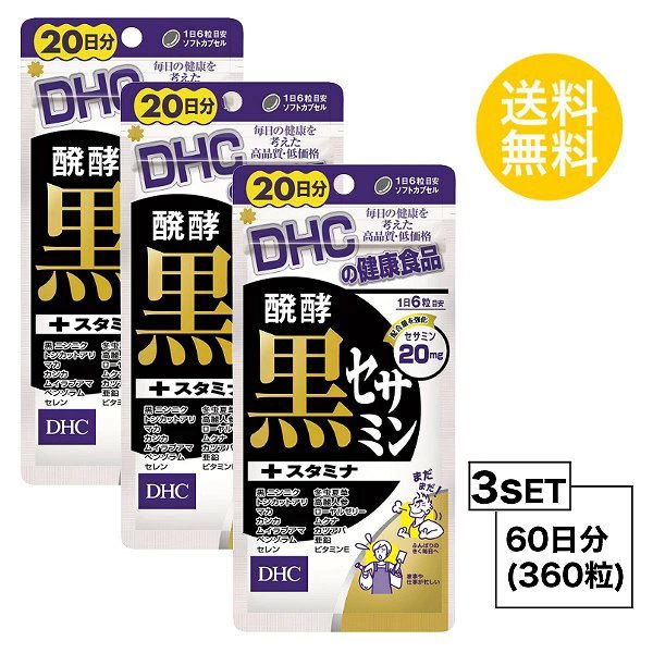 dhc コレクション 醗酵黒セサミン 3個パック