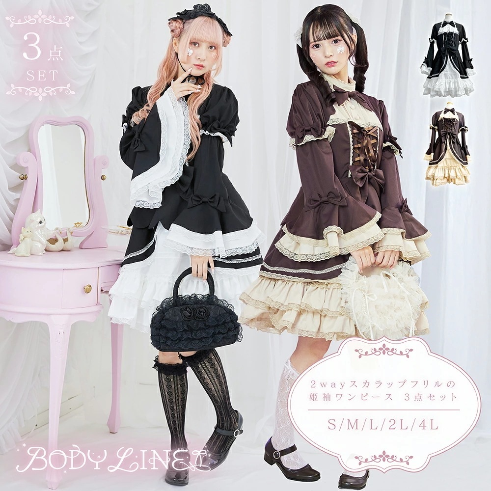 新品限時!優!惠! ロリータ ワンピース スカラップフリル 姫袖ワンピース 3点セット 2way ロリィタ 甘ロリ クラロリ ゴシック パーティー Lolita リボン フリル メイド服 衣装