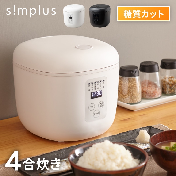 simplus シンプラス 糖質オフ炊飯器 4合炊き 炊飯器 糖質カット 糖質36％オフ SP-OFMC4