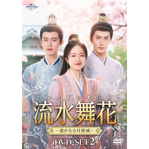 流水舞花遥かなる月落城 DVD-SET2 ／ アレン・レン (DVD) UNBF-1006