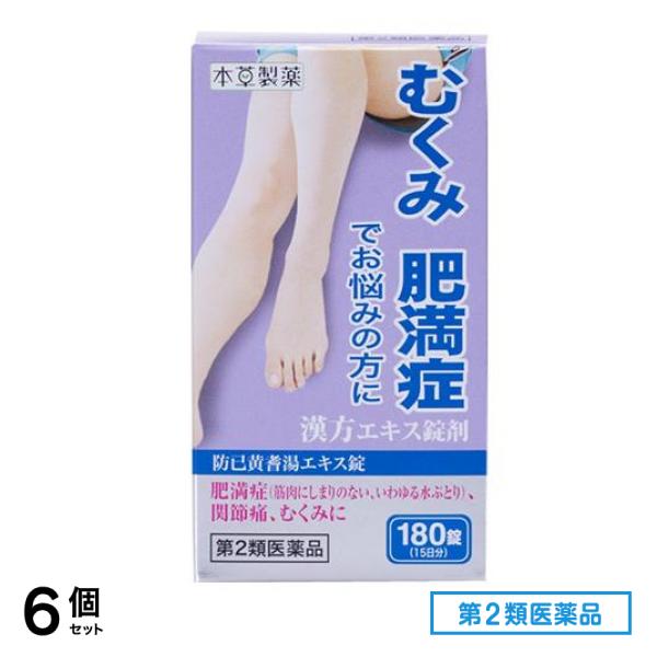 第２類医薬品 本草 防已黄耆湯エキス錠-H 180錠 6個セット