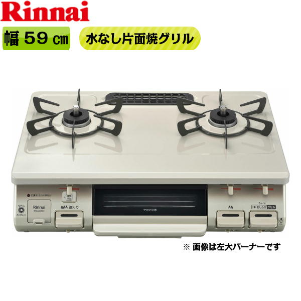 RT64JH7S2-CR/LPG テーブルコンロ ワンピーストップ 水無片面焼グリル 右大バーナープロパンガス[]