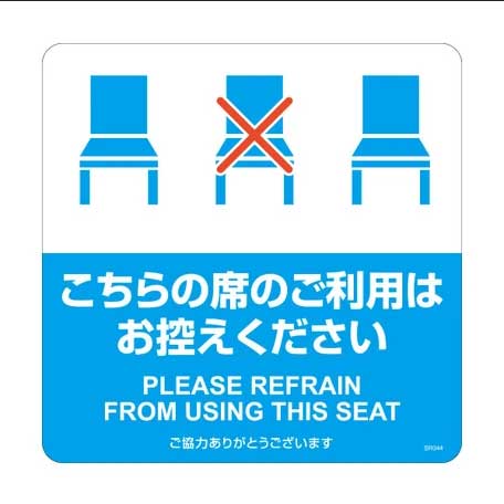 （まとめ買い）布地に貼れる案内表示シール こちらの席のご利用はお控えください ブルー 3シート入 SR044 [x3]
