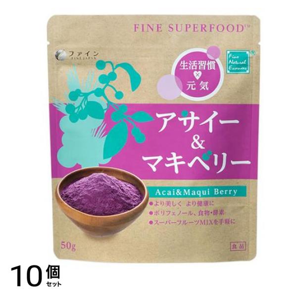 ファインスーパーフード アサイー&マキベリー 50g 10個セット