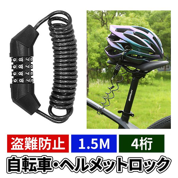 Qoo10] ヘルメットロック 自転車 ヘルメット ロ