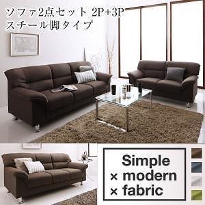 シンプルモダンシリーズ [FABRIC]ファブリック ソファ2点セット スチール脚タイプ 2人掛け＋3人掛け ブルーグレー 71,429円