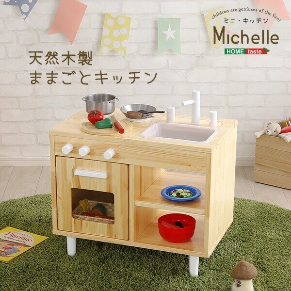 ままごとキッチン 知育玩具 天然木 製 Michelle ミシェル 新生活 引越し 家具
