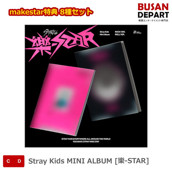 makestar特典 8種セット Stray Kids MINI ALBUM [樂-STAR] ストレイキッズ SKZ スキズ 韓国音楽チャート反映