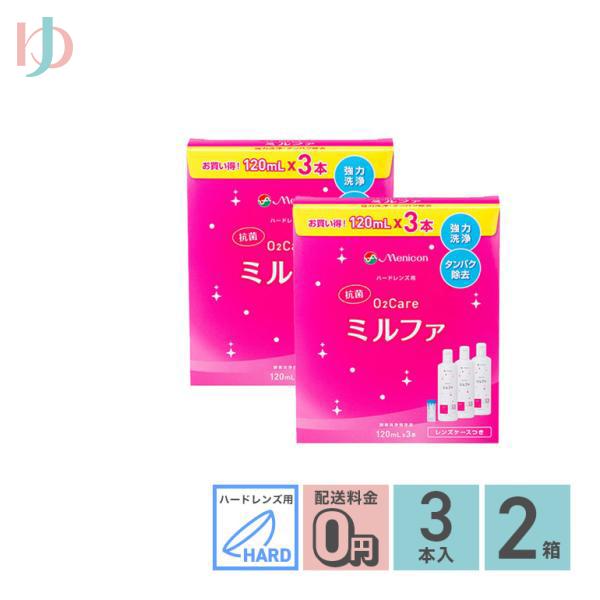 抗菌O2ケアミルファ3本パック 120ml3本 2箱セット ハードレンズ用洗浄保存タンパク除去 メニコン