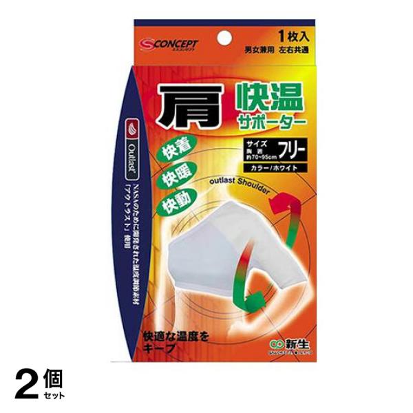 新生 快温サポーター 肩フリーサイズ 1枚入 2個セット