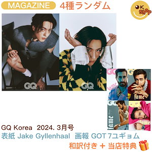 [Photocard+和訳付き]GQ Korea 2024年3月号 4種ランダム GOT7ユギョム / 表紙 Jake Gyllenhaal