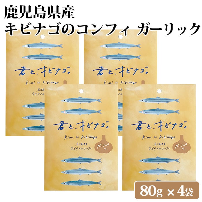 鹿児島県産 キビナゴのコンフィ ガーリック味 4袋 オリーブオイル にんにく ニンニク 九州 お取り寄せ 特産品 キビナゴ 姿煮 塩糀 おつまみ アレンジ トッピング 詰め合わせ 惣菜 食べ比べ 国産
