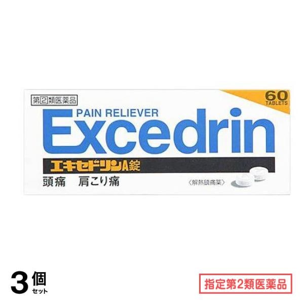 指定第２類医薬品 エキセドリンA錠 60錠 3個セット