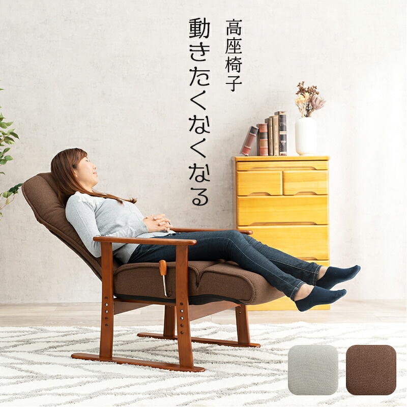 高さ調節 ヘッド部角度調整 リクライニング高座椅子 フットレスト付き [ts121058] ブラウン