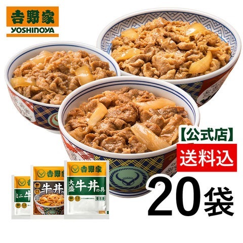 吉野家公式　冷凍牛丼ファミリーセット　20袋（大盛牛丼6袋・並盛牛丼8袋・ミニ牛丼6袋）仕送り 買い置き 時短 グルメ 冷凍食品 取り寄せ ストック 時短 簡単 ギフト 8,359円
