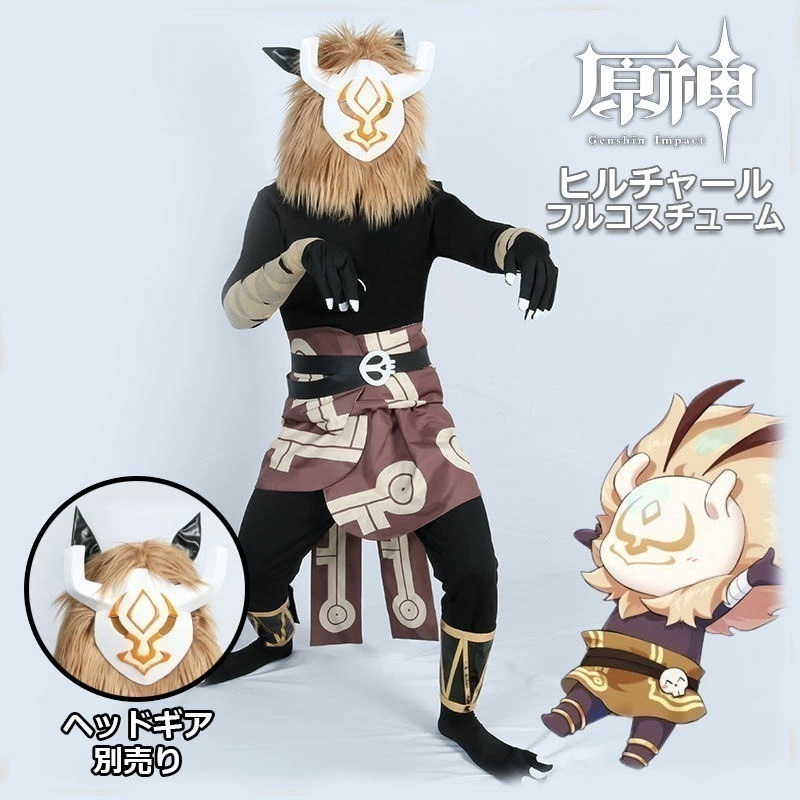 原神 Genshin Impact ヒルチャール モンスター 全身セット セットアップ コスプレ衣装 コスチューム 人気 ウィッグ ゲーム 仮装 変装 男女兼用 Cosplay ハロウィン変装 イベン
