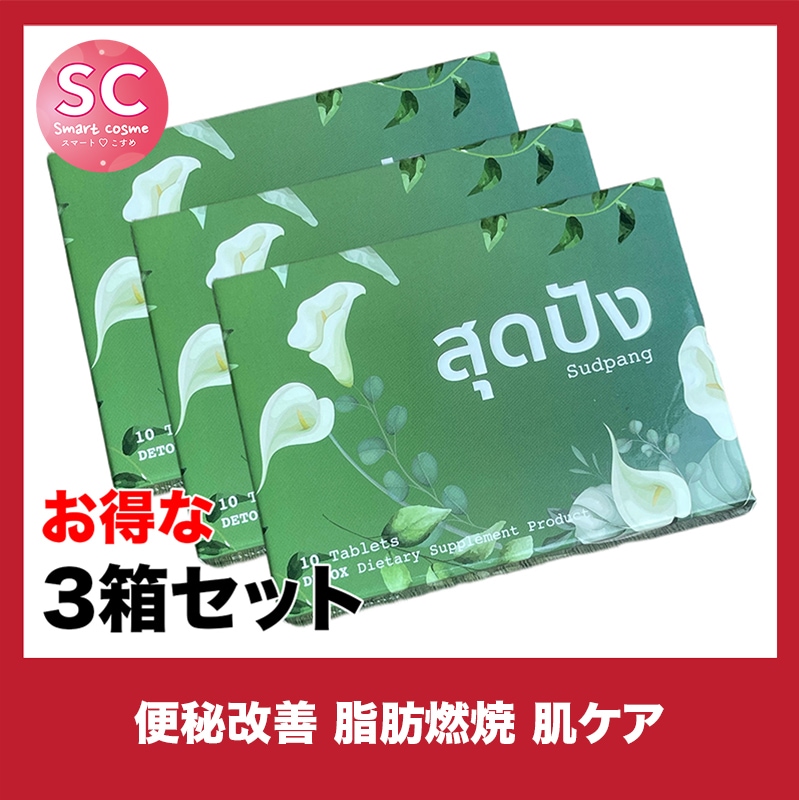 Sudpang(スッバーン) さらにお得な3個セット