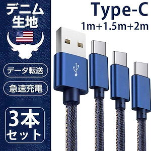 usbケーブル 充電ケーブル タイプc usb type-c ケーブル 充電コード 急速充電 高耐久性 強化 デニム 2m 1.5m 1m 3本セット