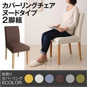 [組立設置付]季節によってカラーを変えられる カバーリングダイニング [クルール] チェア本体のみ ヌードタイプ/2脚組 カバー付属なし 単品販売