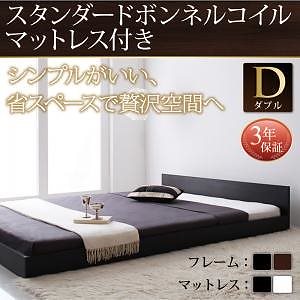 [組立設置付]シンプルヘッドボード フロアベッド [ジャーノ] スタンダードボンネルコイルマットレス付 ダブル ブラック [マットレス]白