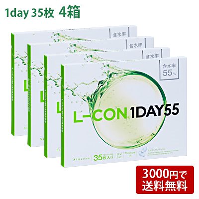 コンタクトレンズ エルコンワンデー55 (35枚入) 4箱セット(左右各2箱) L-CON 1DAY 55